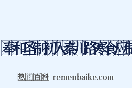 奉和圣制初入秦川路寒食应制是什么意思的图片